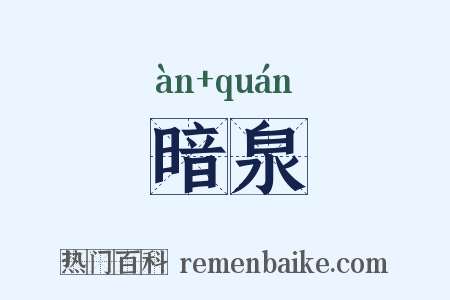 暗泉是什么意思的图片